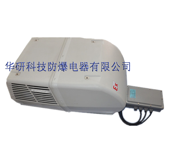 防爆車載空調